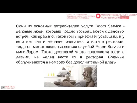 Одни из основных потребителей услуги Room Service - деловые люди, которые поздно