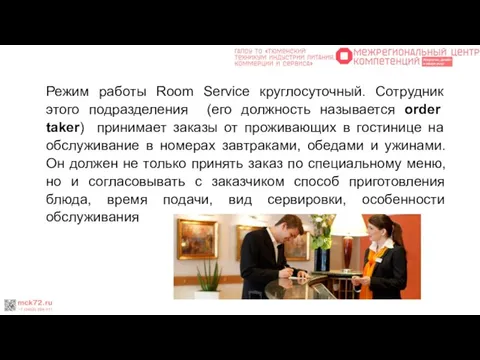 Режим работы Room Service круглосуточный. Сотрудник этого подразделения (его должность называется order