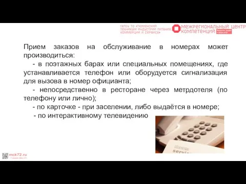 Прием заказов на обслуживание в номерах может производиться: - в поэтажных барах