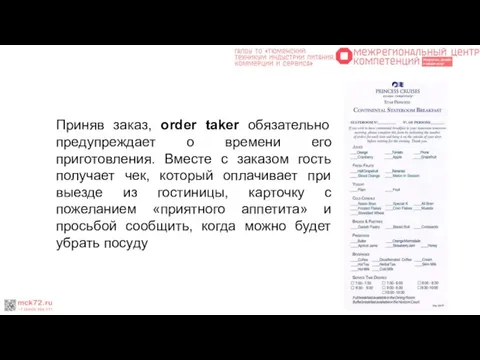 Приняв заказ, order taker обязательно предупреждает о времени его приготовления. Вместе с