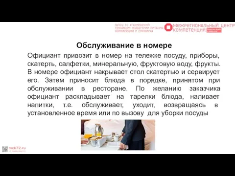 Обслуживание в номере Официант привозит в номер на тележке посуду, приборы, скатерть,