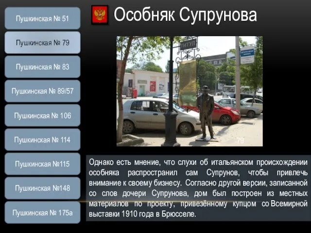 Особняк Супрунова Однако есть мнение, что слухи об итальянском происхождении особняка распространил