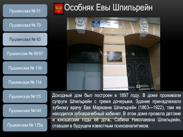 Особняк Евы Шпильрейн Доходный дом был построен в 1897 году. В доме