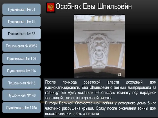 Особняк Евы Шпильрейн После прихода советской власти доходный дом национализировали. Ева Шпильрейн