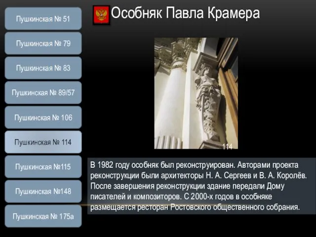 Особняк Павла Крамера В 1982 году особняк был реконструирован. Авторами проекта реконструкции