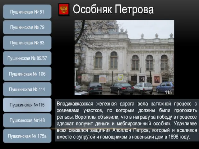 Особняк Петрова Владикавказская железная дорога вела затяжной процесс с хозяевами участков, по