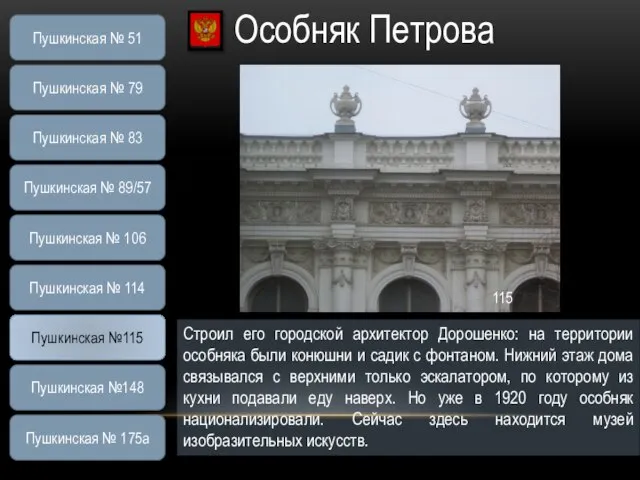 Особняк Петрова Строил его городской архитектор Дорошенко: на территории особняка были конюшни