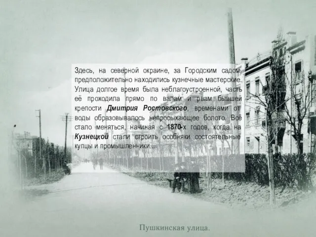 Здесь, на северной окраине, за Городским садом, предположительно находились кузнечные мастерские. Улица