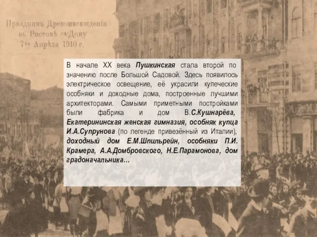 В начале XX века Пушкинская стала второй по значению после Большой Садовой.