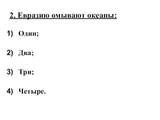 2. Евразию омывают океаны: Один; Два; Три; Четыре.