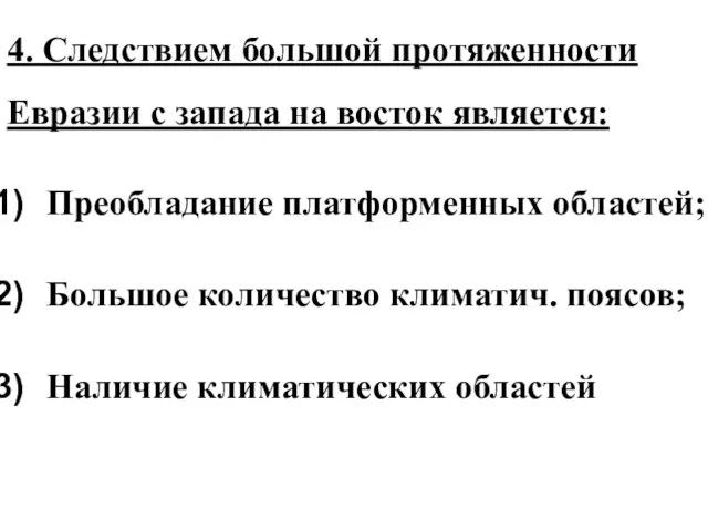 4. Следствием большой протяженности Евразии с запада на восток является: Преобладание платформенных