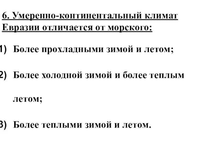 6. Умеренно-континентальный климат Евразии отличается от морского: Более прохладными зимой и летом;