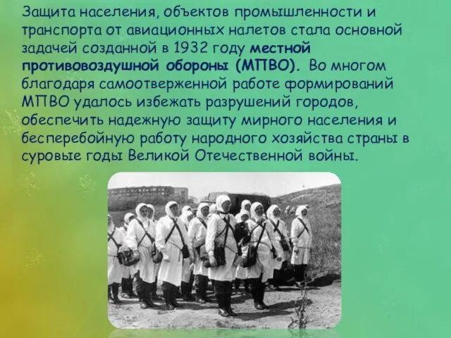 Защита населения, объектов промышленности и транспорта от авиационных налетов стала основной задачей