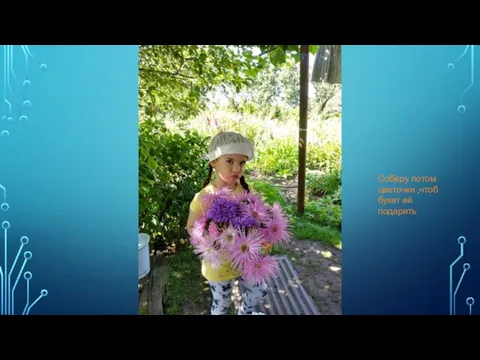 ЦВЕТОВОД Соберу потом цветочки ,чтоб букет ей подарить