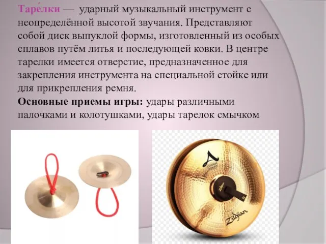 Таре́лки — ударный музыкальный инструмент с неопределённой высотой звучания. Представляют собой диск