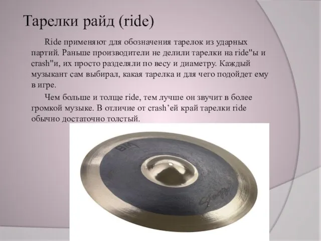 Тарелки райд (ride) Ride применяют для обозначения тарелок из ударных партий. Раньше
