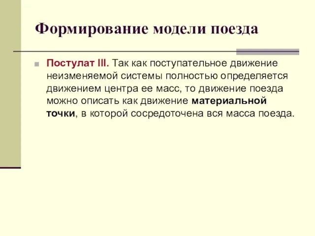 Формирование модели поезда Постулат III. Так как поступательное движение неизменяемой системы полностью