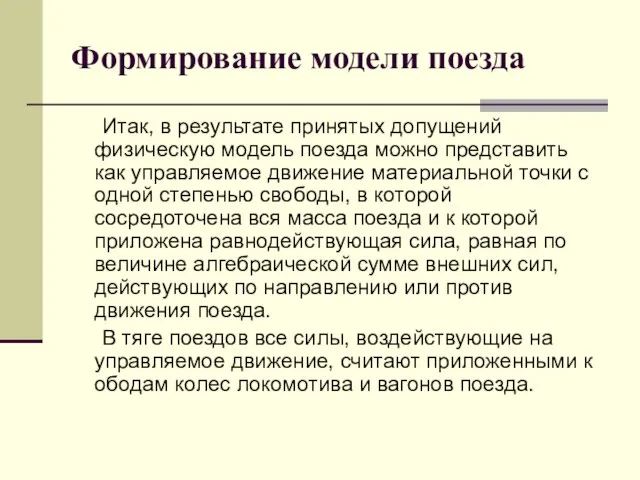 Формирование модели поезда Итак, в результате принятых допущений физическую модель поезда можно