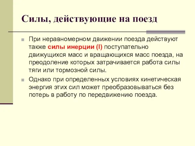 Силы, действующие на поезд При неравномерном движении поезда действуют также силы инерции