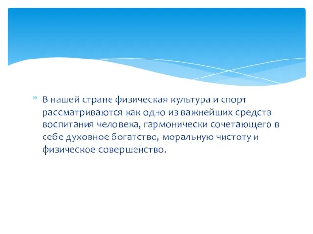 В нашей стране физическая культура и спорт рассматриваются как одно из важнейших