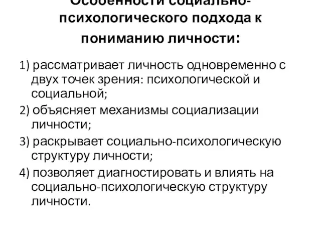 Особенности социально-психологического подхода к пониманию личности: 1) рассматривает личность одновременно с двух