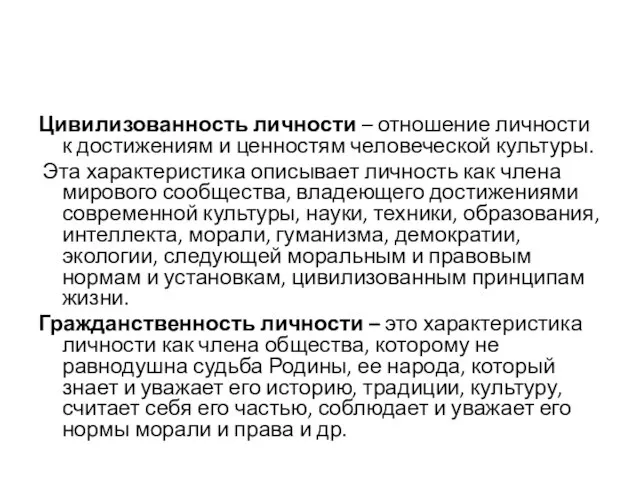 Цивилизованность личности – отношение личности к достижениям и ценностям человеческой культуры. Эта