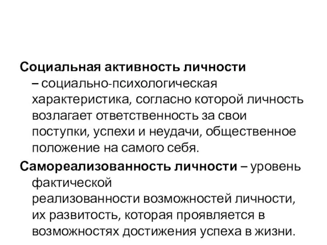 Социальная активность личности – социально-психологическая характеристика, согласно которой личность возлагает ответственность за