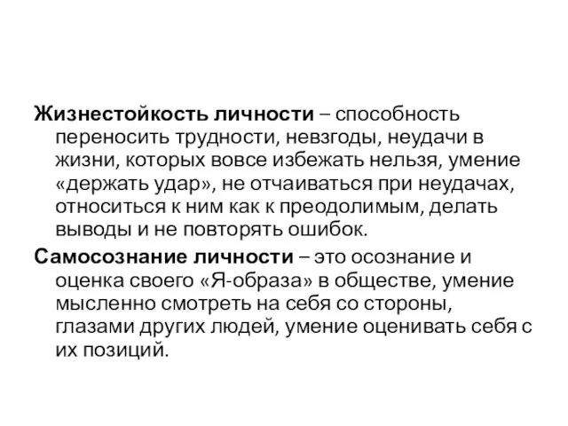 Жизнестойкость личности – способность переносить трудности, невзгоды, неудачи в жизни, которых вовсе