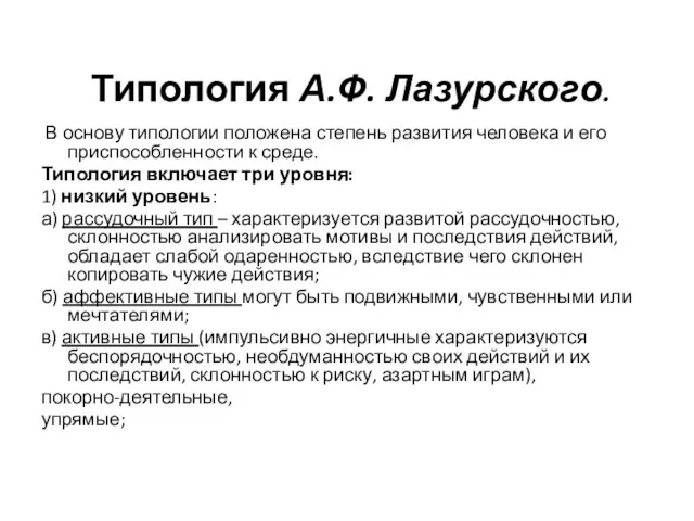 Типология А.Ф. Лазурского. В основу типологии положена степень развития человека и его