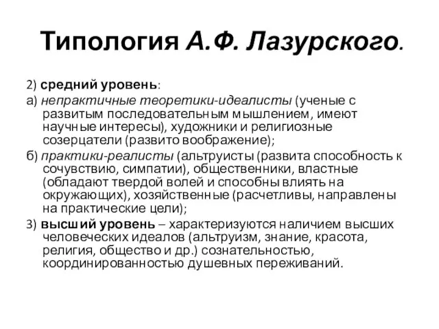 Типология А.Ф. Лазурского. 2) средний уровень: а) непрактичные теоретики-идеалисты (ученые с развитым