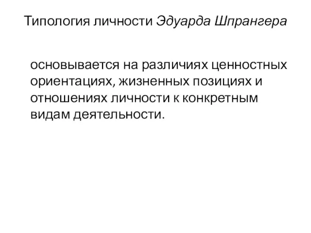 Типология личности Эдуарда Шпрангера основывается на различиях ценностных ориентациях, жизненных позициях и