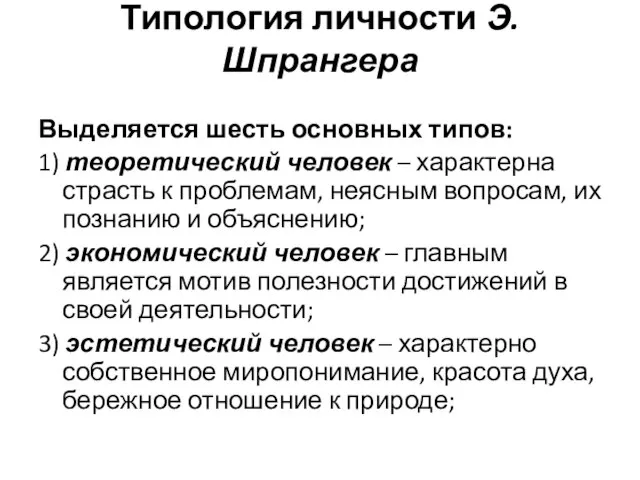 Типология личности Э. Шпрангера Выделяется шесть основных типов: 1) теоретический человек –