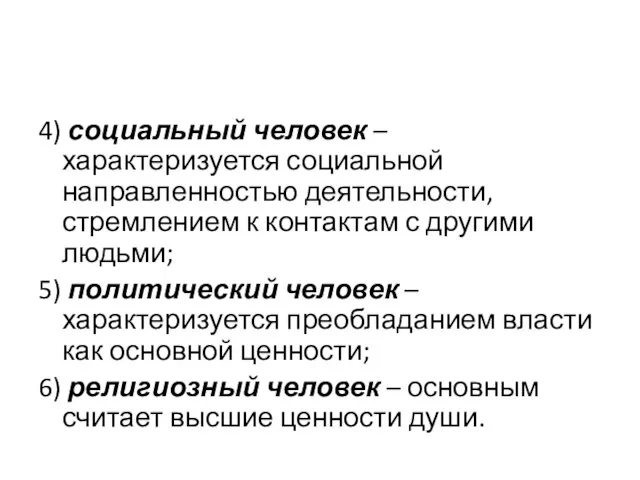 4) социальный человек – характеризуется социальной направленностью деятельности, стремлением к контактам с