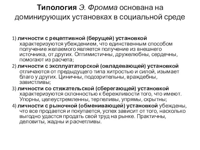 Типология Э. Фромма основана на доминирующих установках в социальной среде 1) личности