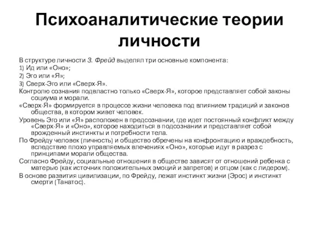 Психоаналитические теории личности В структуре личности З. Фрейд выделял три основные компонента: