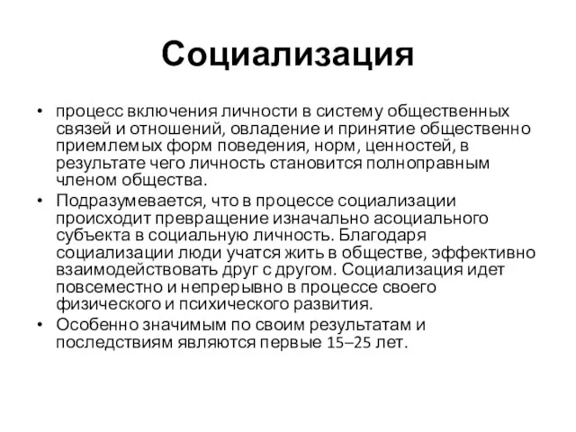 Социализация процесс включения личности в систему общественных связей и отношений, овладение и