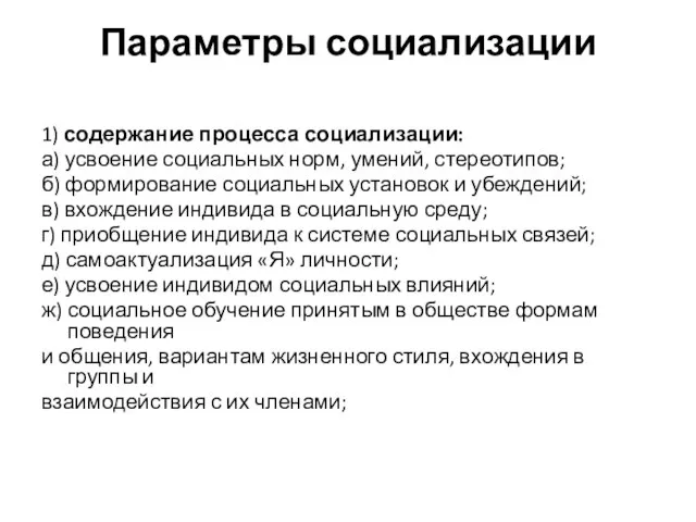 Параметры социализации 1) содержание процесса социализации: а) усвоение социальных норм, умений, стереотипов;