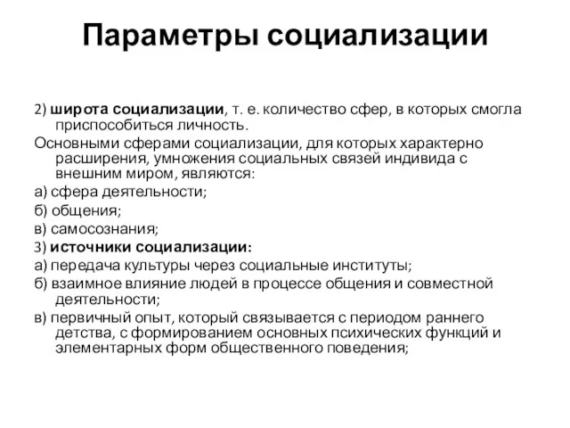 Параметры социализации 2) широта социализации, т. е. количество сфер, в которых смогла