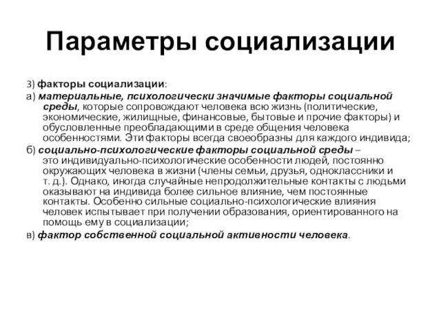 Параметры социализации 3) факторы социализации: а) материальные, психологически значимые факторы социальной среды,