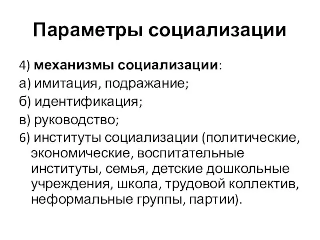 Параметры социализации 4) механизмы социализации: а) имитация, подражание; б) идентификация; в) руководство;