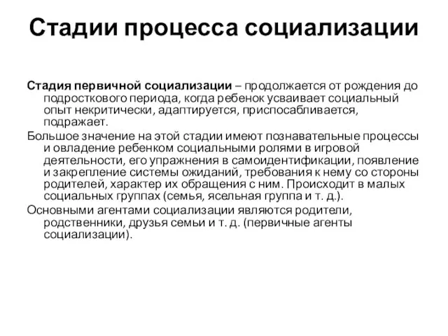 Стадии процесса социализации Стадия первичной социализации – продолжается от рождения до подросткового