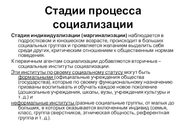 Стадии процесса социализации Стадия индивидуализации (маргинализации) наблюдается в подростковом и юношеском возрасте,