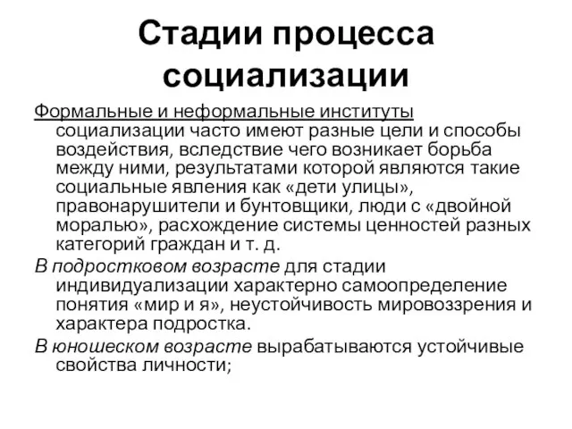 Стадии процесса социализации Формальные и неформальные институты социализации часто имеют разные цели