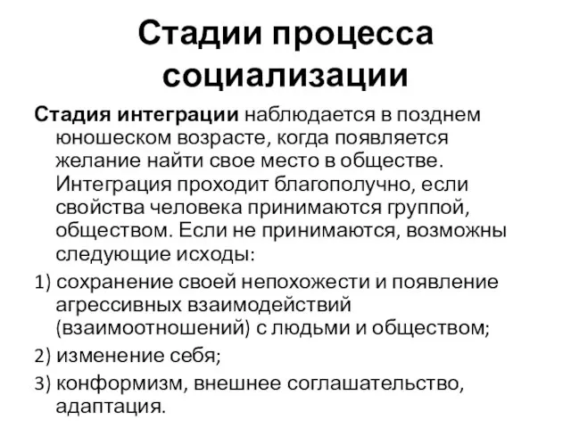 Стадии процесса социализации Стадия интеграции наблюдается в позднем юношеском возрасте, когда появляется