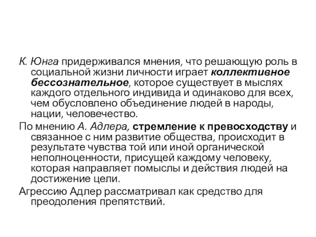 К. Юнга придерживался мнения, что решающую роль в социальной жизни личности играет