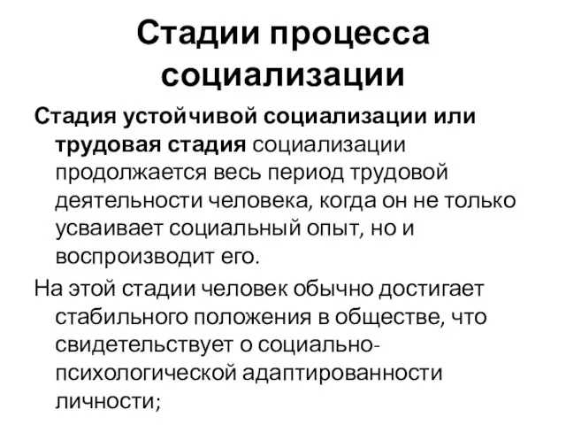 Стадии процесса социализации Стадия устойчивой социализации или трудовая стадия социализации продолжается весь