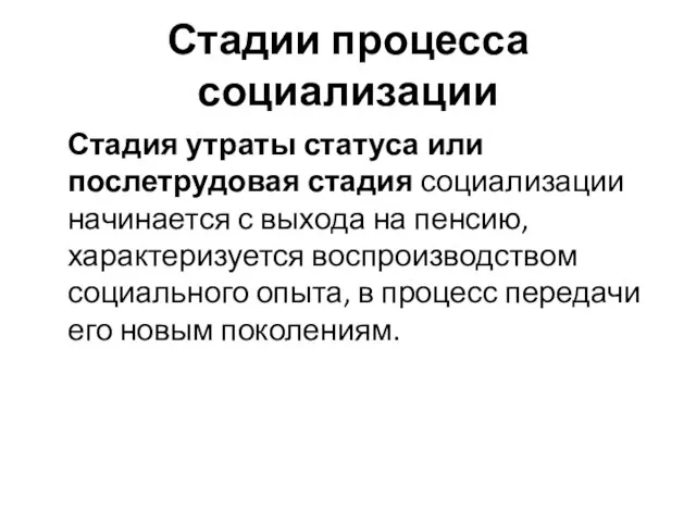 Стадии процесса социализации Стадия утраты статуса или послетрудовая стадия социализации начинается с