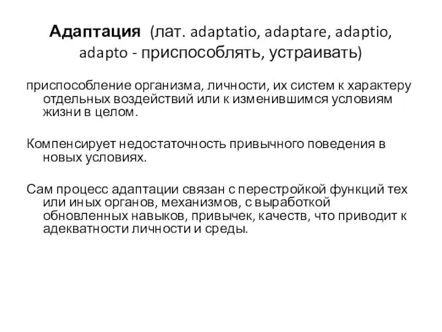 Адаптация (лат. adaptatio, adaptare, adaptio, adapto - приспособлять, устраивать) приспособление организма, личности,