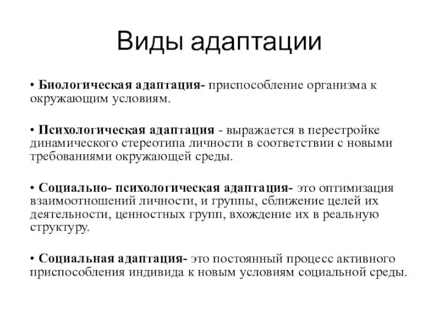 Виды адаптации • Биологическая адаптация- приспособление организма к окружающим условиям. • Психологическая