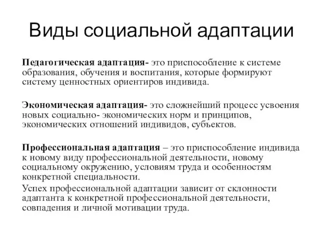 Виды социальной адаптации Педагогическая адаптация- это приспособление к системе образования, обучения и